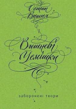 Книга Вишневі усмішки. Заборонені твори Остап Вишня epub pdf fb2 формат обкладинка 3