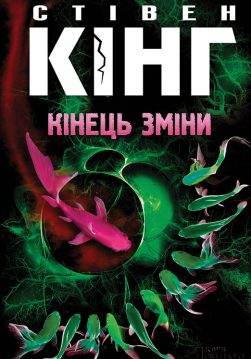 Книга Кінець зміни Стівен Кінг epub pdf fb2 формат обкладинка
