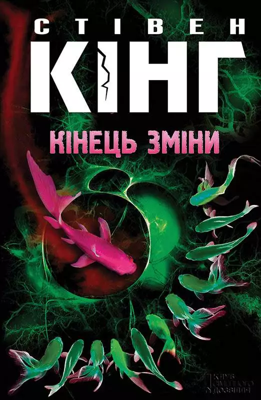 Книга Кінець зміни Стівен Кінг epub pdf fb2 формат обкладинка 3