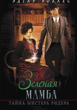 Книга Зеленая мамба. Тайна мистера Ридера Эдгар Уоллес epub pdf fb2 формат обкладинка