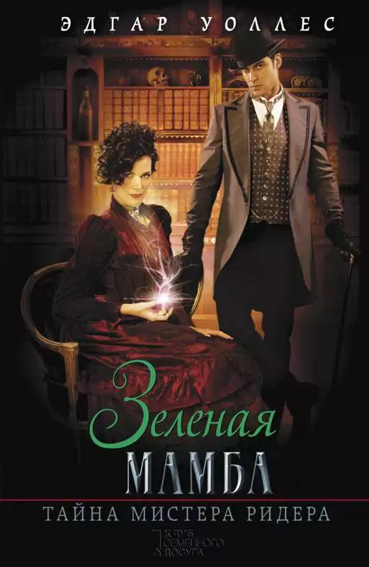 Книга Зеленая мамба. Тайна мистера Ридера Эдгар Уоллес epub pdf fb2 формат обкладинка 3