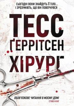 Книга Хірург Тесс Геррітсен epub pdf fb2 формат обкладинка