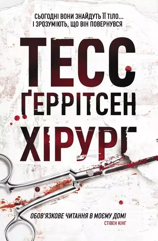 Книга Хірург Тесс Геррітсен epub pdf fb2 формат обкладинка 3