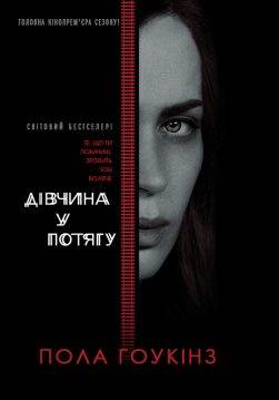 Книга Дівчина у потягу Пола Гоукінз epub pdf fb2 формат обкладинка