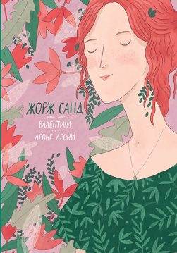 Книга Валентина. Леоне Леони Жорж Санд epub pdf fb2 формат обкладинка