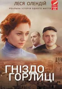 Книга Гніздо горлиці Леся Олендій epub pdf fb2 формат обкладинка 3