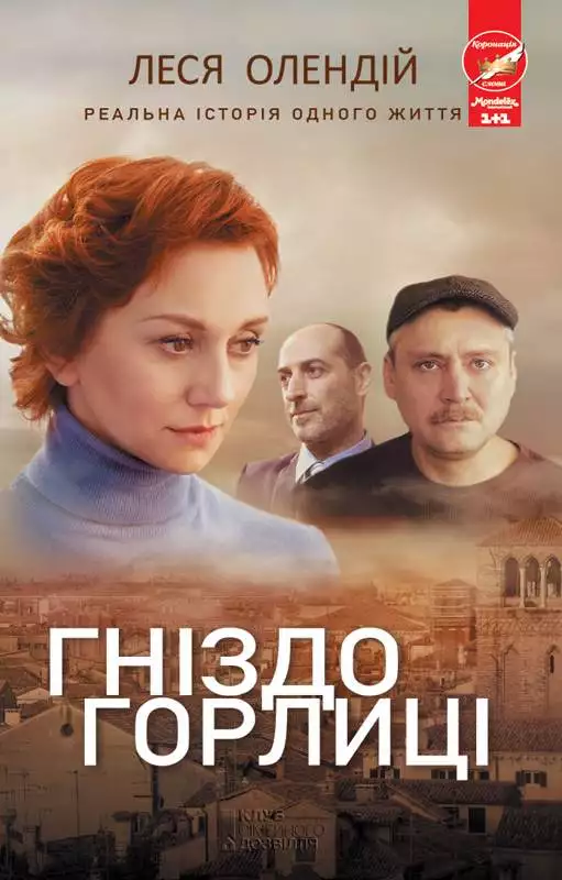 Книга Гніздо горлиці Леся Олендій epub pdf fb2 формат обкладинка 3