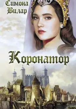 Книга Коронатор Симона Вилар epub pdf fb2 формат обкладинка