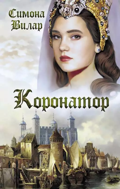 Книга Коронатор Симона Вилар epub pdf fb2 формат обкладинка 3