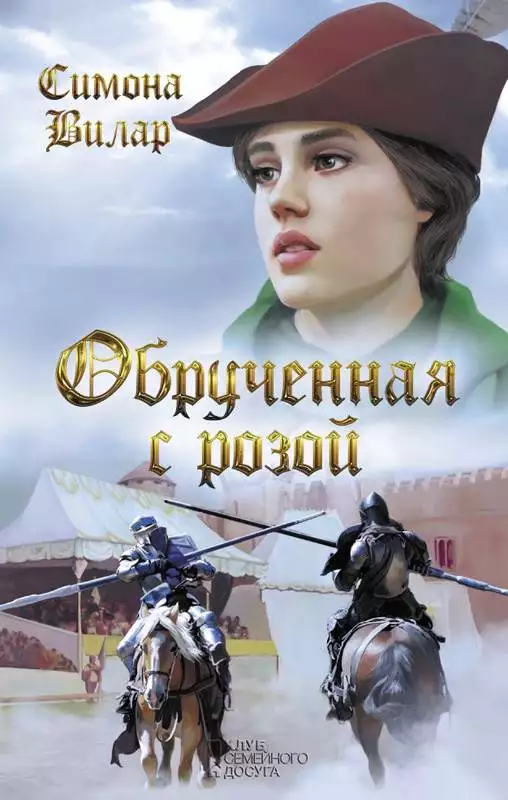 Книга Обрученная с Розой Симона Вилар epub pdf fb2 формат обкладинка 3