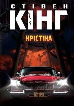 Книга Крістіна Стівен Кінг epub pdf fb2 формат обкладинка