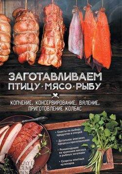 Книга Заготавливаем птицу, мясо, рыбу. Копчение, консервирование, вяление, приготовление колбас Кобец Г.В. epub pdf fb2 формат обкладинка 3
