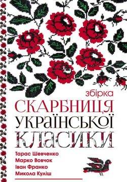 Книга Скарбниця української класики (збірка):Катерина,Наймичка, Сто тисяч, Одержима,Бояриня, Тіні забутих предків,Цвіт яблуні,Сон,Іntеrmеzzo, Украдене щастя,Грицева шкільна наука, Інститутка,Горпина, Мина Мазайло, Дзвоник,Каторжна,Грицько, Земля Тарас Шевченко, Iван Карпенко-Карий, Леся Українка, Михайло Коцюбинський, Іван Франко, Марко Вовчок, Микола Куліш, Борис Грінченко, Ольга Кобилянська epub pdf fb2 формат обкладинка
