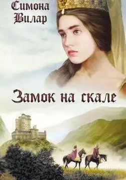 Книга Замок на скале Симона Вилар epub pdf fb2 формат обкладинка