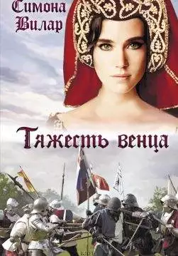 Книга Тяжесть венца Симона Вилар epub pdf fb2 формат обкладинка