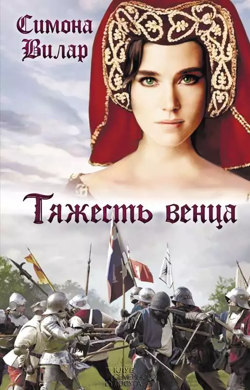 Книга Тяжесть венца Симона Вилар epub pdf fb2 формат обкладинка 3