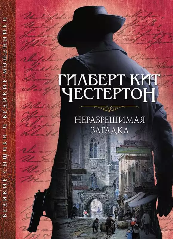 Книга Неразрешимая загадка Гилберт Кит Честертон epub pdf fb2 формат обкладинка 3