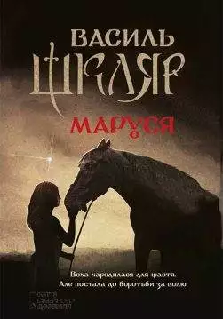 Книга Маруся Василь Шкляр epub pdf fb2 формат обкладинка