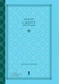 Книга Собрание сочинений (сборник):Айвенго, Ламмермурская невеста Вальтер Скотт epub pdf fb2 формат обкладинка