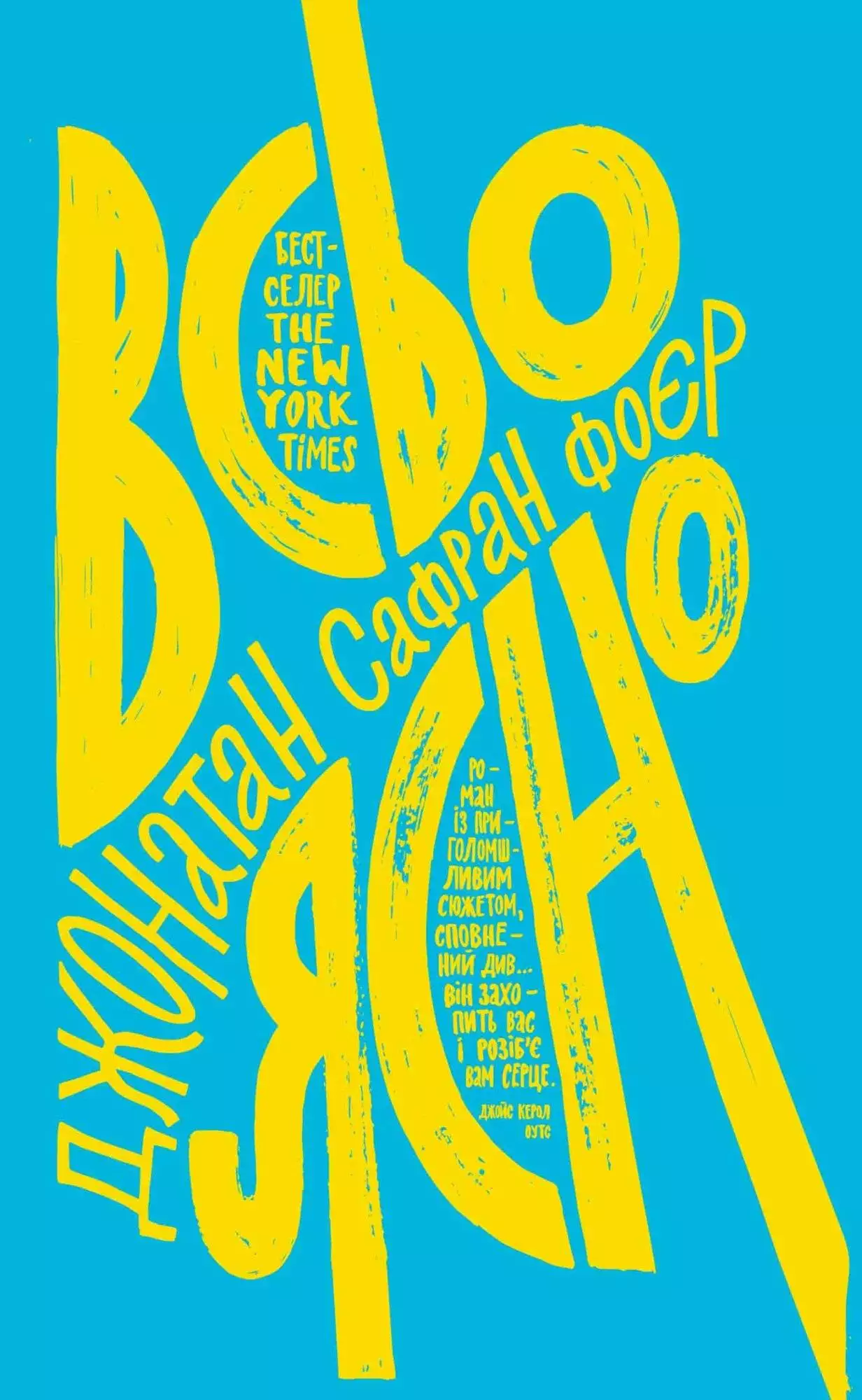 Книга Всьо ясно Джонатан Сафран Фоєр epub pdf fb2 формат обкладинка 3