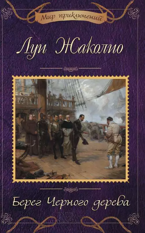 Книга Берег черного дерева Луи Жаколио epub pdf fb2 формат обкладинка 3