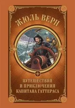 Книга Путешествия и приключения капитана Гаттераса Жюль Верн epub pdf fb2 формат обкладинка