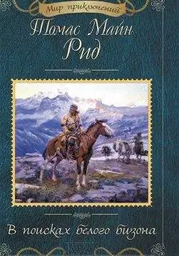 Книга В поисках белого бизона Томас Майн Рид epub pdf fb2 формат обкладинка