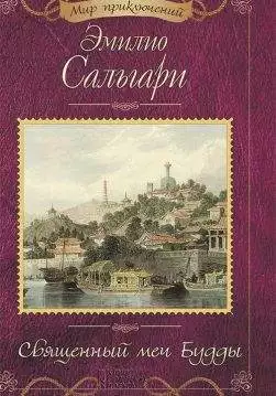 Книга Священный меч Будды Эмилио Сальгари epub pdf fb2 формат обкладинка 3