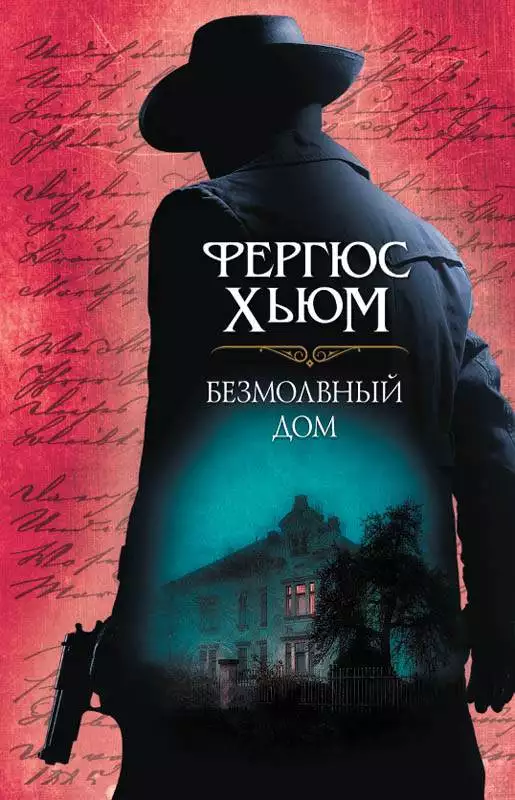 Книга Безмолвный дом Хьюм Фергюс epub pdf fb2 формат обкладинка 3