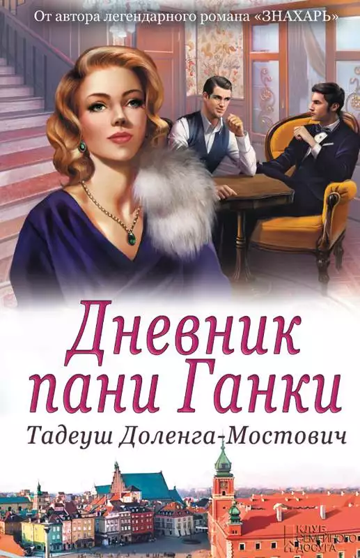Книга Дневник пани Ганки Тадеуш Доленга-Мостович epub pdf fb2 формат обкладинка 3