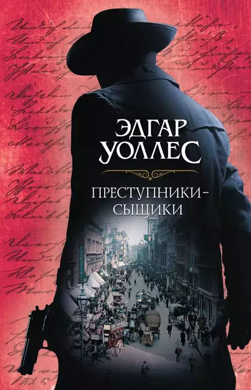 Книга Преступники-сыщики Эдгар Уоллес epub pdf fb2 формат обкладинка 3
