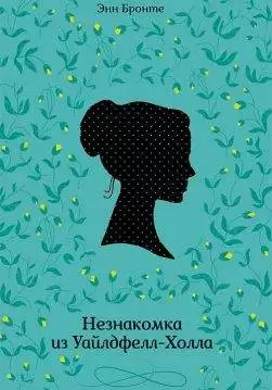 Книга Незнакомка из Уайлдфелл-Холла Энн Бронте epub pdf fb2 формат обкладинка 3