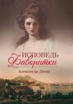 Книга Исповедь фаворитки Александр Дюма epub pdf fb2 формат обкладинка