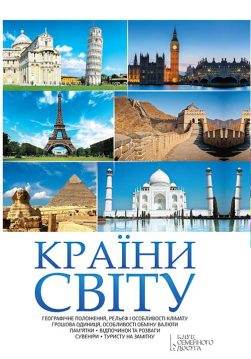 Книга Країни світу укл. Н. Попович epub pdf fb2 формат обкладинка 3