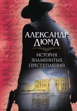 Книга История знаменитых преступлений Александр Дюма epub pdf fb2 формат обкладинка