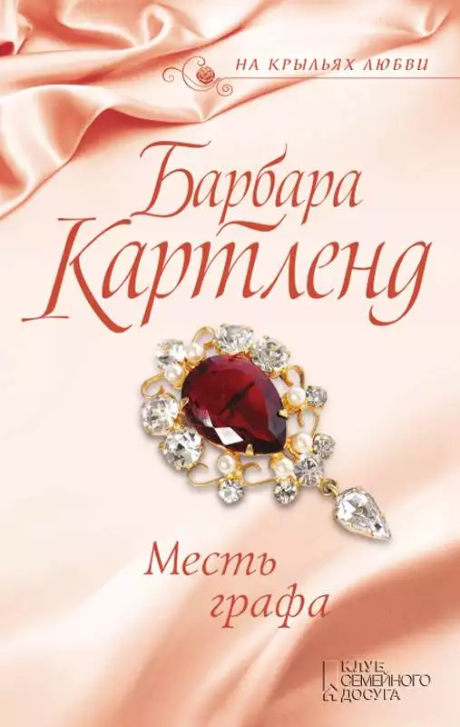 Книга Месть графа Картленд Барбара epub pdf fb2 формат обкладинка 3