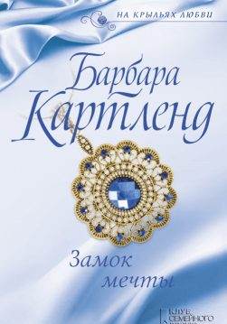 Книга Замок мечты Картленд Барбара epub pdf fb2 формат обкладинка 3