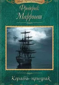 Книга Корабль-призрак Фредерик Марриет epub pdf fb2 формат обкладинка 3