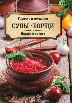 Книга Горячие и холодные супы, борщи. Вкусно и просто Кузьмина О. epub pdf fb2 формат обкладинка