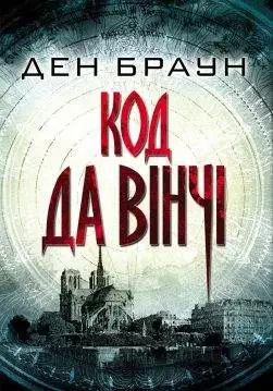 Книга Код да Вінчі Ден Браун epub pdf fb2 формат обкладинка