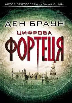 Книга Цифрова фортеця Ден Браун epub pdf fb2 формат обкладинка