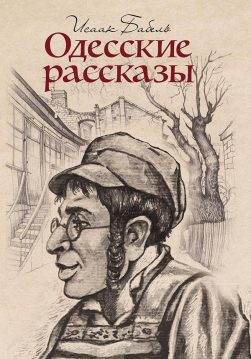 Книга Одесские рассказы Исаак Бабель epub pdf fb2 формат обкладинка 3