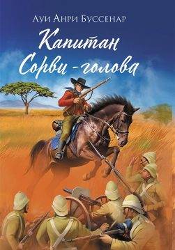Книга Капитан Сорви-голова Луи Буссенар epub pdf fb2 формат обкладинка 3