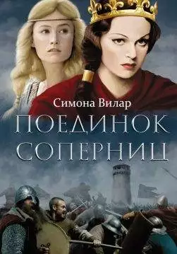 Книга Поединок соперниц Симона Вилар epub pdf fb2 формат обкладинка 3
