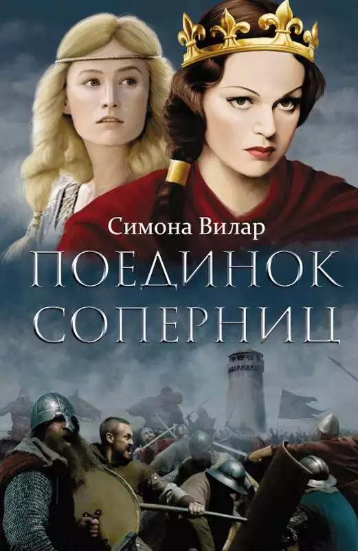Книга Поединок соперниц Симона Вилар epub pdf fb2 формат обкладинка 3
