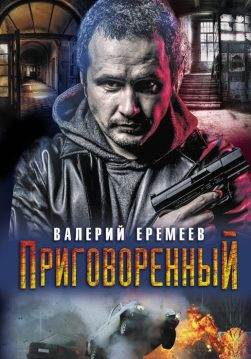Книга Приговоренный Валерий Еремеев epub pdf fb2 формат обкладинка 3