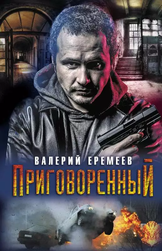 Книга Приговоренный Валерий Еремеев epub pdf fb2 формат обкладинка 3
