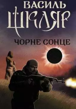 Книга Чорне сонце Василь Шкляр epub pdf fb2 формат обкладинка