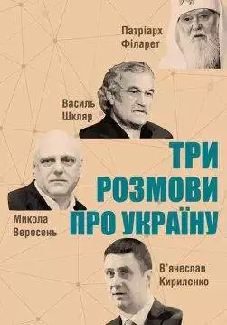 Книга Три розмови про Україну Патріарх Філарет, Василь Шкляр, Микола Вересень, В’ячеслав Кириленко epub pdf fb2 формат обкладинка