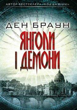 Книга Янголи і демони Ден Браун epub pdf fb2 формат обкладинка